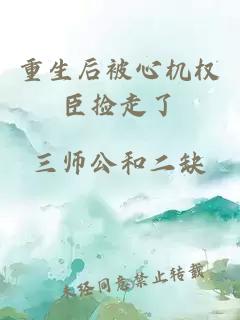 重生后被心機(jī)權(quán)臣撿走了