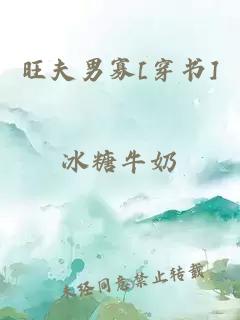 旺夫男寡[穿書]