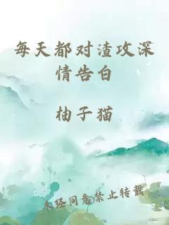 每天都對(duì)渣攻深情告白