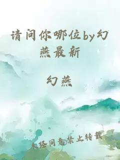 請問你哪位by幻燕最新