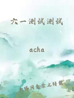 六一測(cè)試測(cè)試