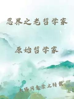 忍界之老哲學(xué)家