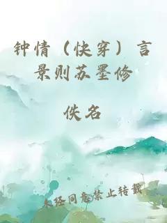 鐘情（快穿）言景則蘇墨修