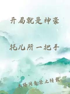 開局就是神豪