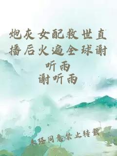 炮灰女配救世直播后火遍全球謝聽雨