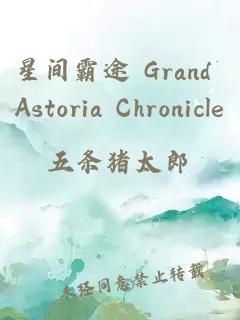 星間霸途 Grand Astoria Chronicle