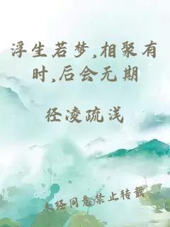 浮生若夢(mèng),相聚有時(shí),后會(huì)無(wú)期