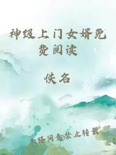 神級(jí)上門女婿免費(fèi)閱讀