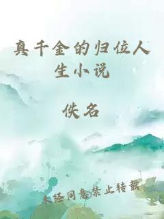 真千金的歸位人生小說