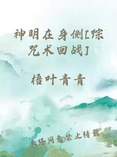 神明在身側(cè)[綜咒術(shù)回戰(zhàn)]
