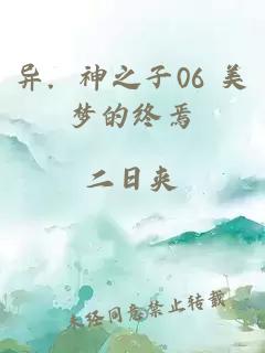 異．神之子06 美夢(mèng)的終焉