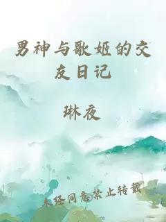 男神與歌姬的交友日記