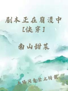 劇本正在崩潰中[快穿]