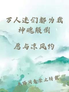 萬人迷們都為我神魂顛倒
