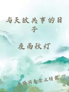 與天敵共事的日子