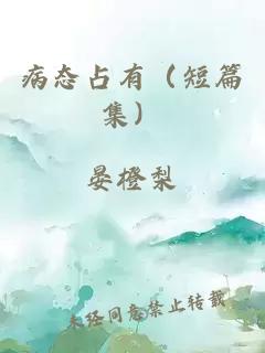 病態(tài)占有（短篇集）