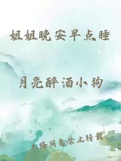 姐姐晚安早點(diǎn)睡