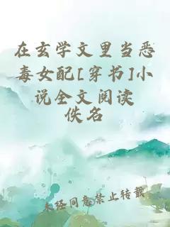 在玄學(xué)文里當(dāng)惡毒女配[穿書]小說全文閱讀