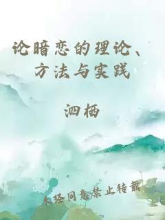 論暗戀的理論、方法與實踐