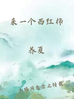 來一個西紅柿
