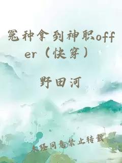冤種拿到神職offer（快穿）