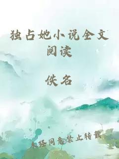 獨(dú)占她小說全文閱讀