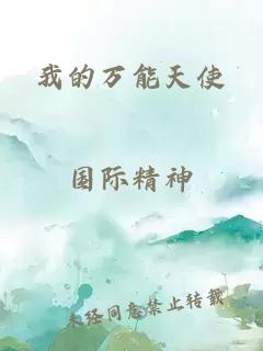 我的萬能天使