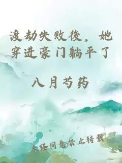 渡劫失敗後，她穿進豪門躺平了