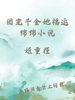 團寵千金她福運綿綿小說