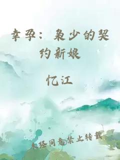 幸孕：梟少的契約新娘