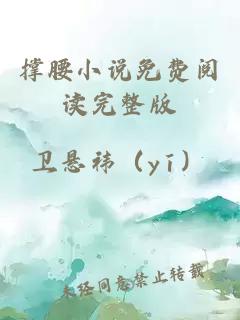 撐腰小說免費閱讀完整版