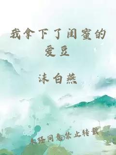 我拿下了閨蜜的愛豆