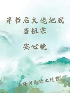 穿書后大佬把我當祖宗