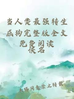 當人類最強轉(zhuǎn)生成狗完整版全文免費閱讀