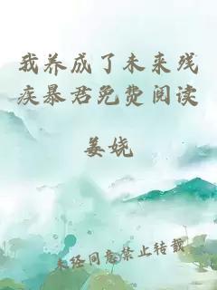 我養(yǎng)成了未來(lái)殘疾暴君免費(fèi)閱讀