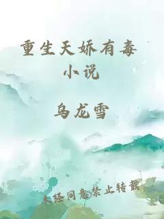 重生天嬌有毒 小說