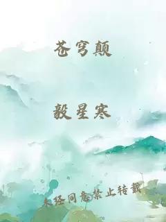 蒼穹顛