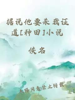 據(jù)說他要殺我證道[種田]小說