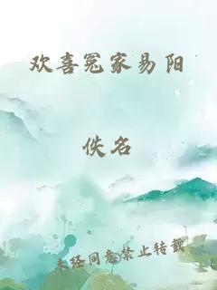 歡喜冤家易陽(yáng)