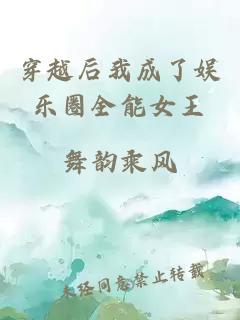 穿越后我成了娛樂圈全能女王