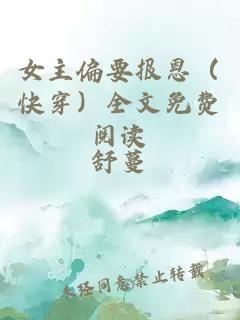 女主偏要報恩（快穿）全文免費閱讀