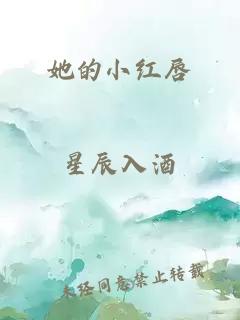 她的小紅唇