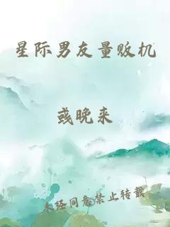 星際男友量販機(jī)
