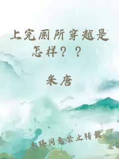 上完廁所穿越是怎樣？？