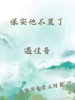 保安他不裝了