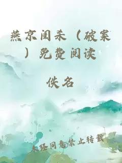 燕京閨殺（破案）免費(fèi)閱讀