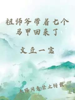祖師爺帶著七個(gè)馬甲回來了