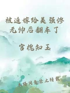 被迫嫁給美強(qiáng)慘元帥后翻車了