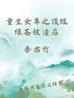 重生女尊之頂級(jí)綠茶被渣后