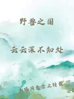 野獸之國(guó)